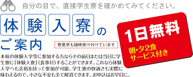 体験入寮のご案内