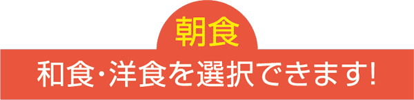 和食・洋食を選択できます!