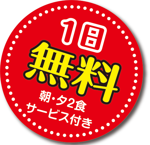 1日無料