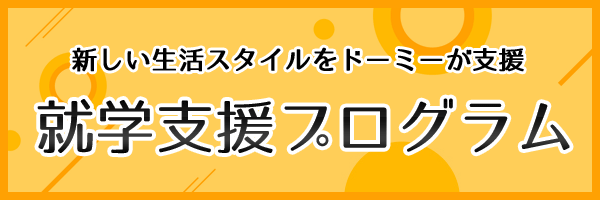 就学支援プログラム